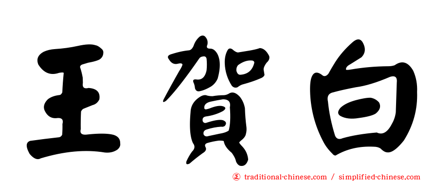 王賀白
