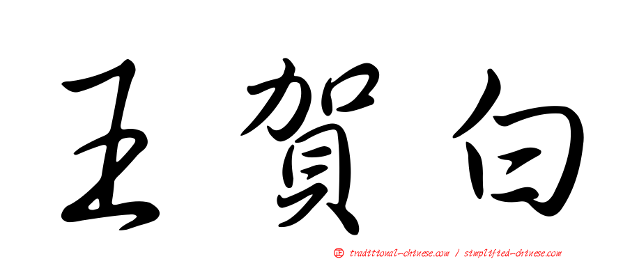 王賀白