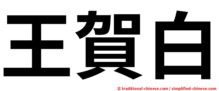 王賀白