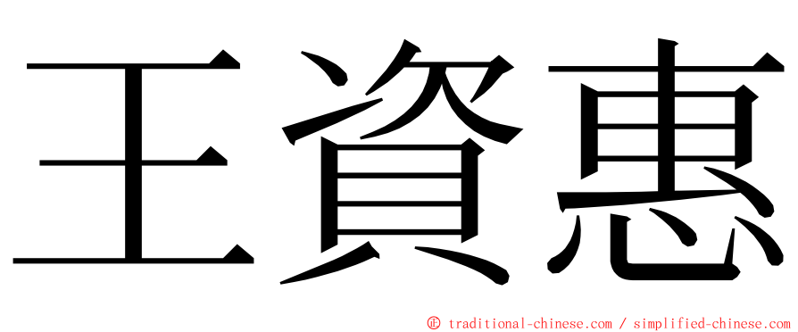 王資惠 ming font