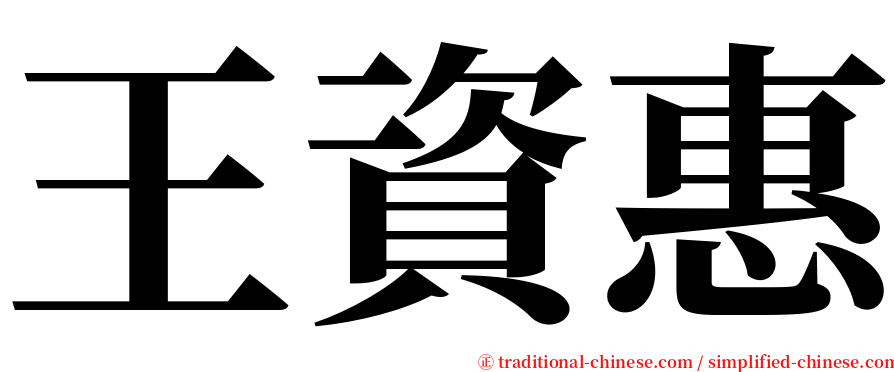 王資惠 serif font