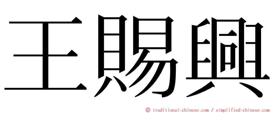 王賜興 ming font