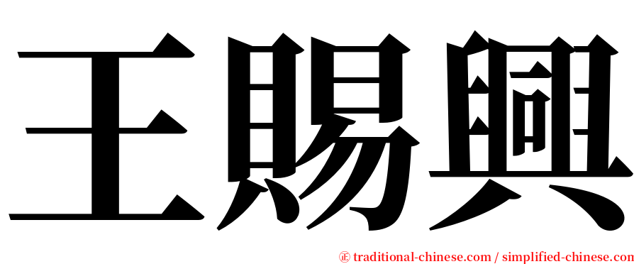 王賜興 serif font