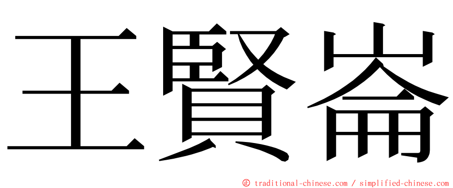 王賢崙 ming font