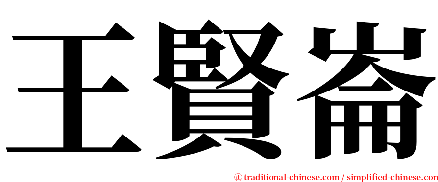 王賢崙 serif font