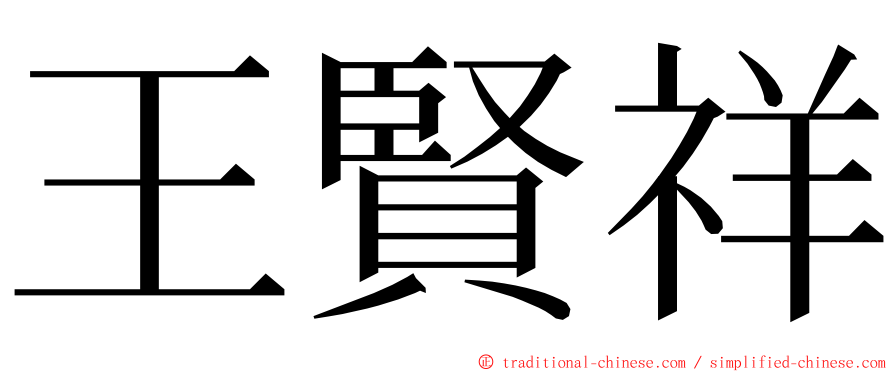 王賢祥 ming font