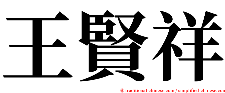 王賢祥 serif font