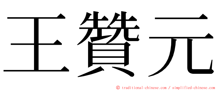 王贊元 ming font