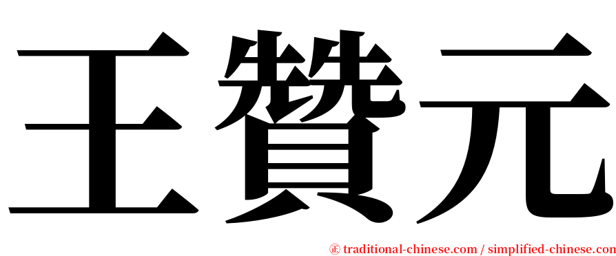 王贊元 serif font