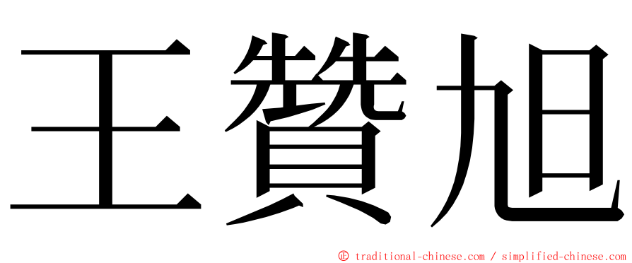 王贊旭 ming font