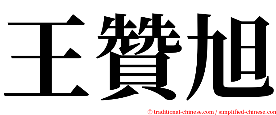 王贊旭 serif font