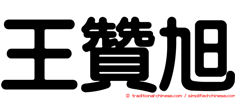 王贊旭