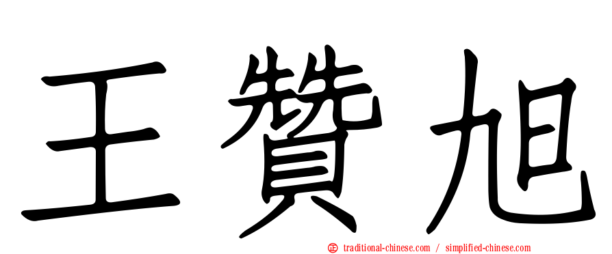王贊旭