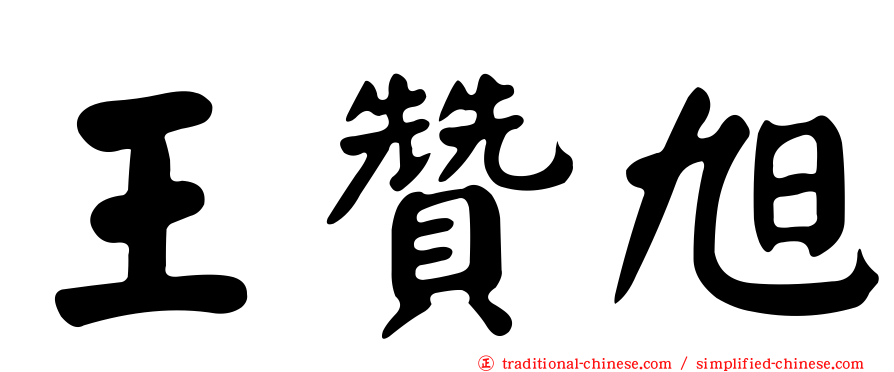 王贊旭