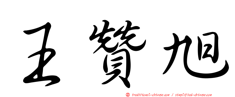 王贊旭