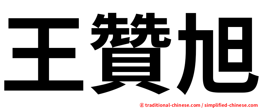 王贊旭