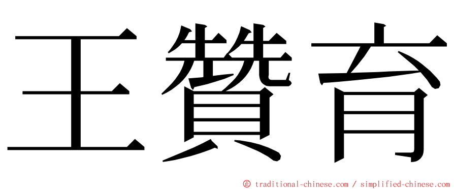 王贊育 ming font