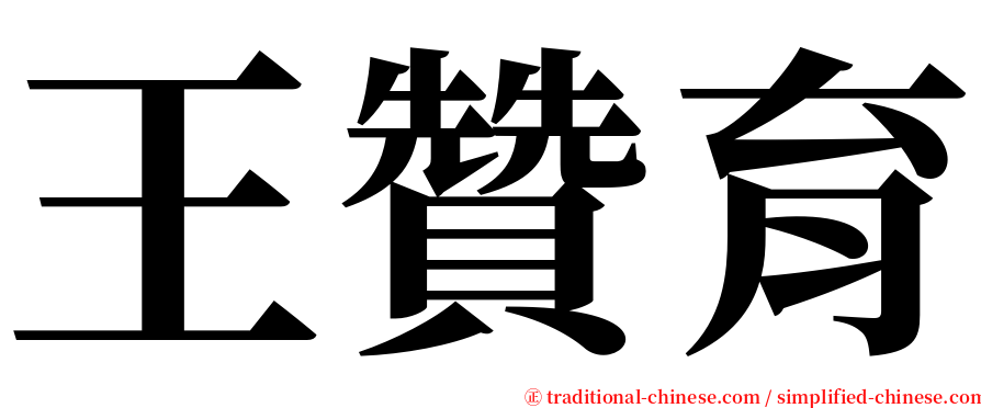 王贊育 serif font