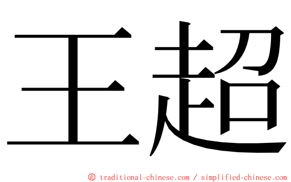 王超 ming font