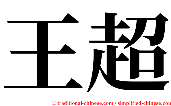 王超 serif font