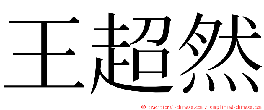 王超然 ming font