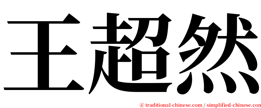 王超然 serif font