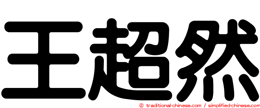王超然