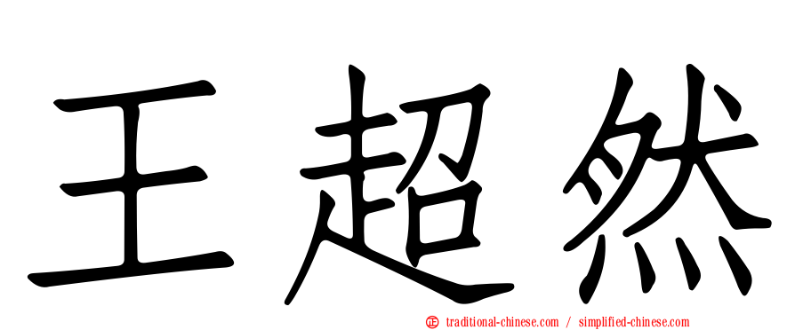 王超然