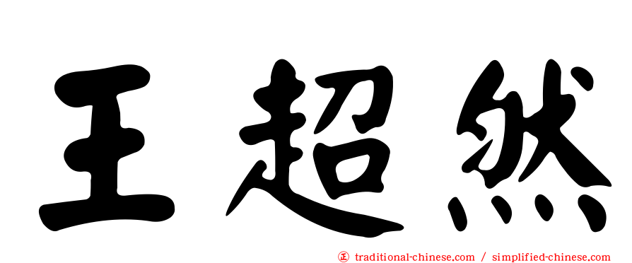 王超然