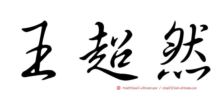 王超然