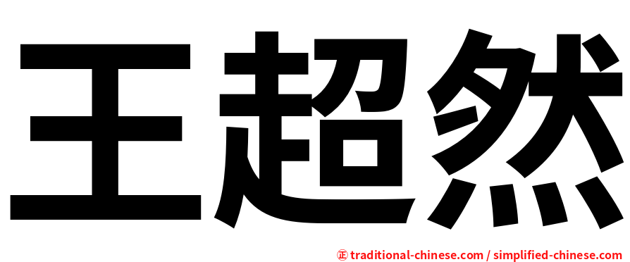王超然