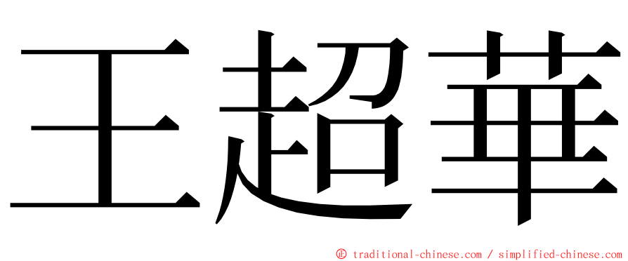 王超華 ming font