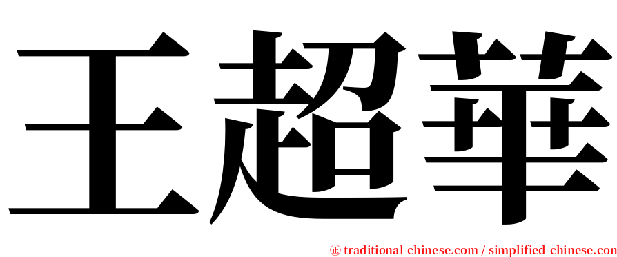 王超華 serif font