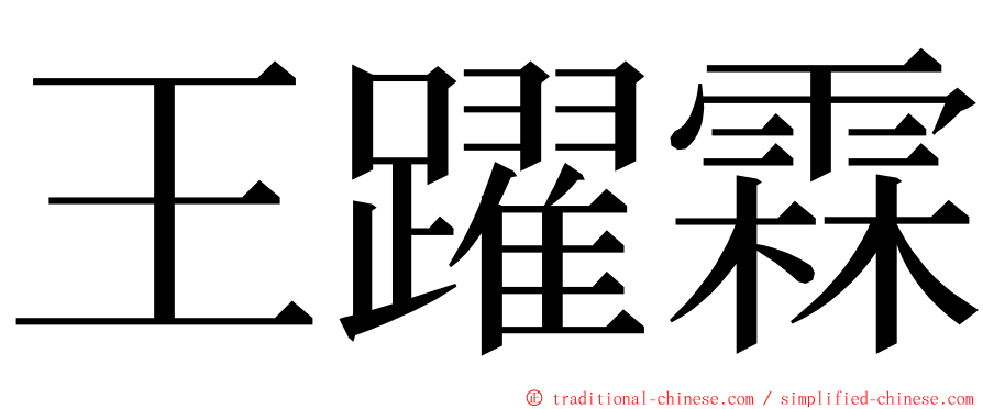 王躍霖 ming font