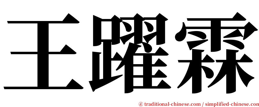 王躍霖 serif font