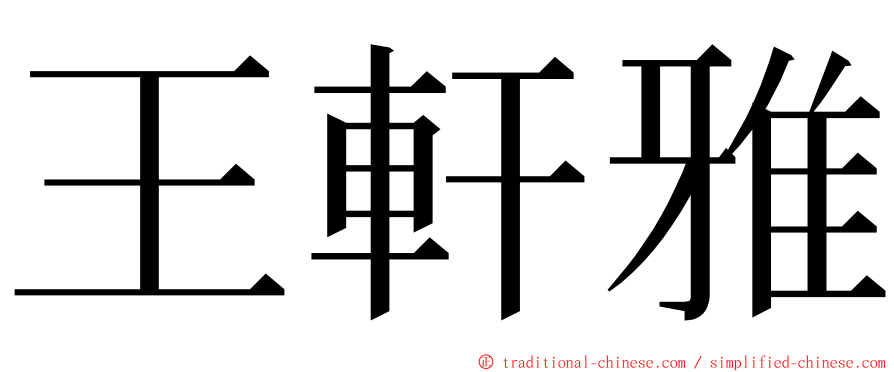 王軒雅 ming font