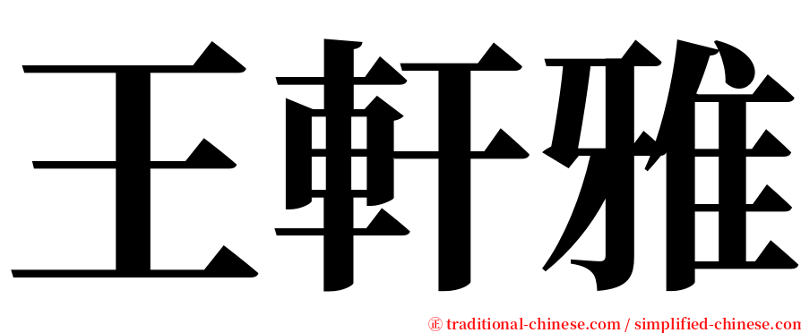 王軒雅 serif font