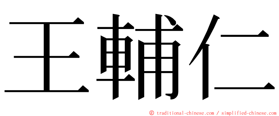 王輔仁 ming font