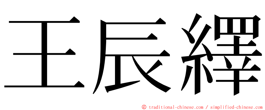 王辰繹 ming font