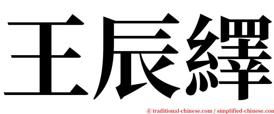 王辰繹 serif font