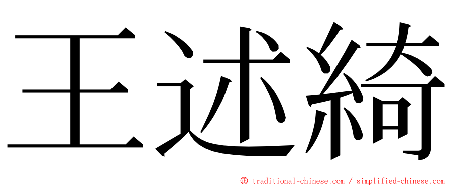 王述綺 ming font