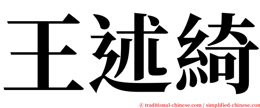 王述綺 serif font