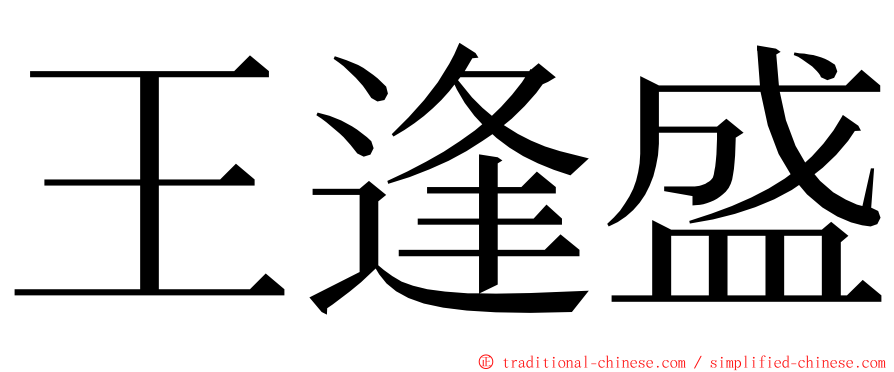 王逢盛 ming font