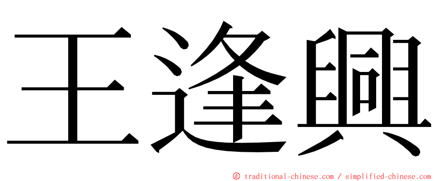 王逢興 ming font