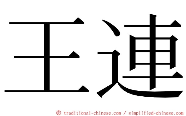 王連 ming font