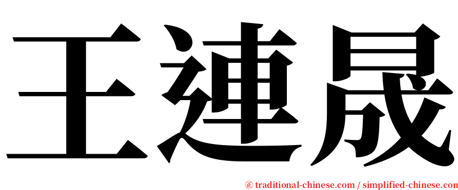 王連晟 serif font