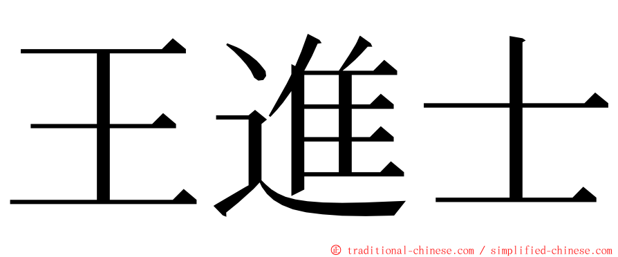 王進士 ming font