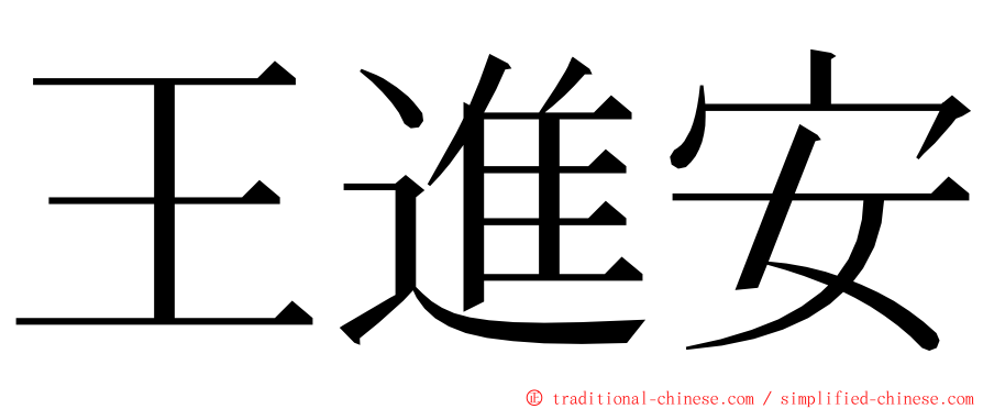 王進安 ming font