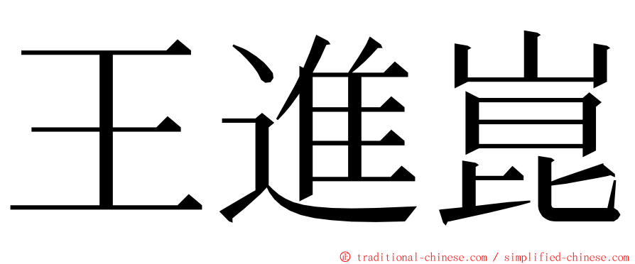 王進崑 ming font