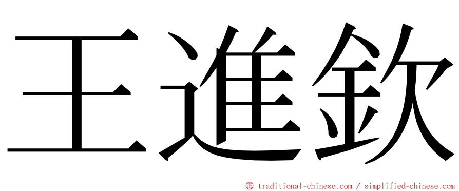 王進欽 ming font